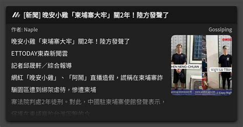 新聞 晚安小雞「柬埔寨大牢」關2年！陸方發聲了 看板 Gossiping Mo Ptt 鄉公所