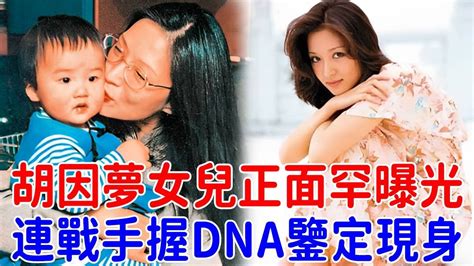 親生父親找上門！胡因夢27歲女兒正面曝光，連戰手握dna鑒定現身，身世之謎終大白！胡因夢 連戰 李敖 巨星來了 Youtube