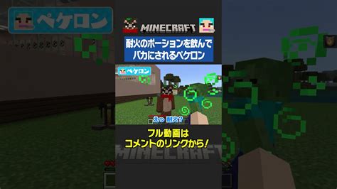 【マイクラ】耐火のポーションを飲んでバカにされるペケロン【切り抜き】shorts マイクラ（minecraft）動画まとめ