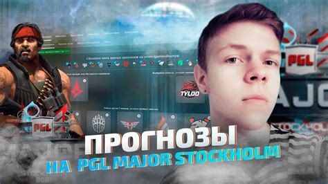 ПРОГНОЗЫ НА PGL MAJOR 2021 PICK EM МАЖОР ОТ ТРЕНЕРА YouTube