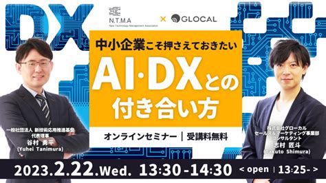 ≪申込み終了しました≫【無料オンラインセミナー】中小企業こそ押さえておきたいai・dxとの付き合い方 株式会社グローカル