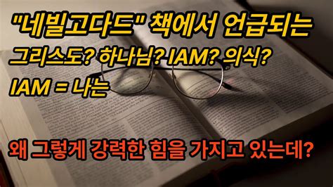 네빌고다드의 책 내용 중 Iam나는 하나님 그리스도 의식 Youtube