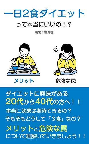 一日2食ダイエットって本当にいいの！？そのメリットと危険な罠 吉沢瞳 Kindle本 Kindleストア Amazon