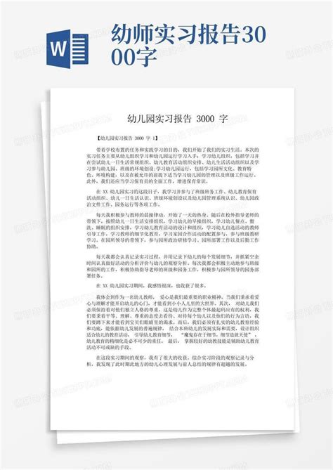 幼儿园实习报告3000字word模板下载编号qjywjerm熊猫办公