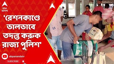 Ration Scam রেশন দুর্নীতি কাণ্ডে রাজ্য পুলিশের ডিজিকে চিঠি ইডির Youtube