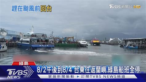 卡努颱風來襲 蘭嶼綠島千名遊客急撤返台｜tvbs新聞tvbsnews01 Youtube