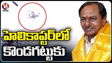 Cm Kcr Arrives Kondagattu In Helicopter Jagtial V News Youtube