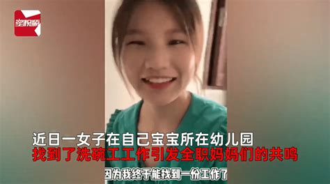 河南全职妈妈找到洗碗工工作非常开心：月薪1600引发宝妈共鸣 女子 方怕 视频