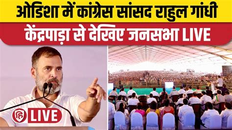 Live Rahul Gandhi Odisha Rally Kendrapara Congress Lok Sabha