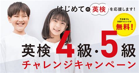 英検4級・5級 チャレンジキャンペーン（塾・学校用）｜公益財団法人 日本英語検定協会