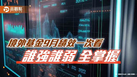 境外基金9月績效表秒懂！黃金基金狂漲72％居冠 大中華基金反彈 民生電子報