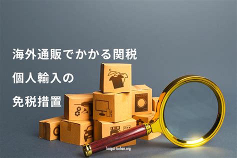 海外通販でかかる関税・個人輸入の免税について アリスの海外通販｜海外ファッション・海外コスメ通販の購入方法