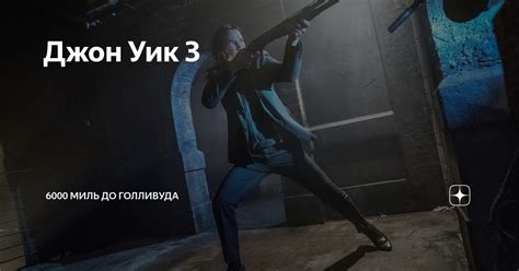 Джон Уик 3 | 6000 миль до Голливуда | Дзен