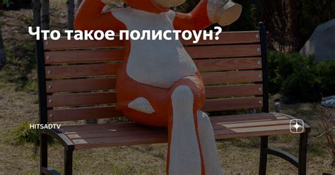 Что такое полистоун? | HiTSAD | Дзен
