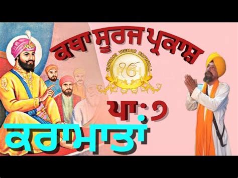 Katha Suraj Parkash Guru Har Rai Sahib Ji