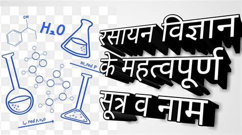 रसायन विज्ञान के महत्वपूर्ण सूत्र व नाम Chemistry Learning Education Viral Video Youtube