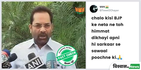 Fact Check 11 Year Old Video Of Bjp Leader Mukhtar Abbas Naqvi Being