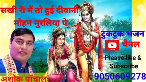 सखी री मैं तो हुई दीवानी Ashok Panchal Tuktukbhajan Youtube