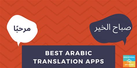 10 Best Arabic Translation Apps - EducationalAppStore