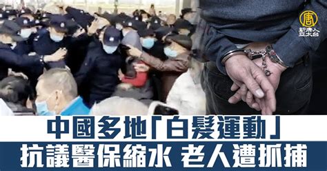 中國多地「白髮運動」抗議醫保縮水 老人遭抓捕 新唐人亞太電視台