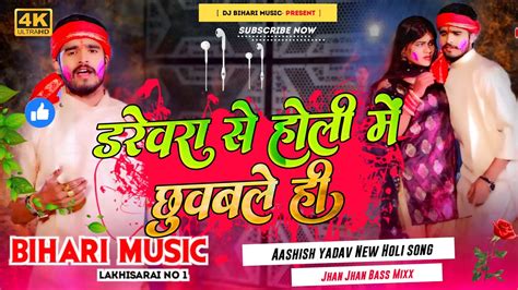 Dj Bihari Music Darebara Se Holi Me Chhuable Hi Aashish Yadav New