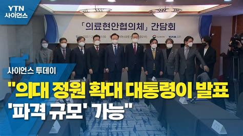 의대 정원 확대 대통령이 발표파격 규모 가능 Ytn 사이언스 Youtube