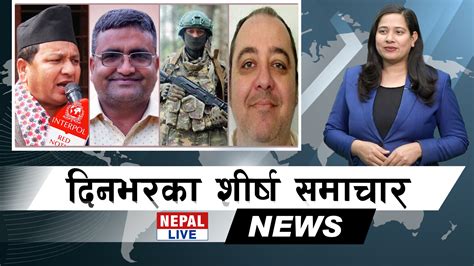 Nepal Live Samachar नेपाल लाइभ समाचार माघ १२ भिडियाे नेपाल लाइभ