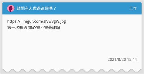 請問有人做過這個嗎？ 工作板 Dcard