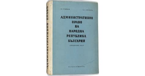 Административно право на Народна република България - Специална част ...