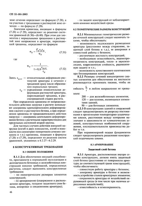 Скачать СП 52-101-2003 Бетонные и железобетонные конструкции без ...