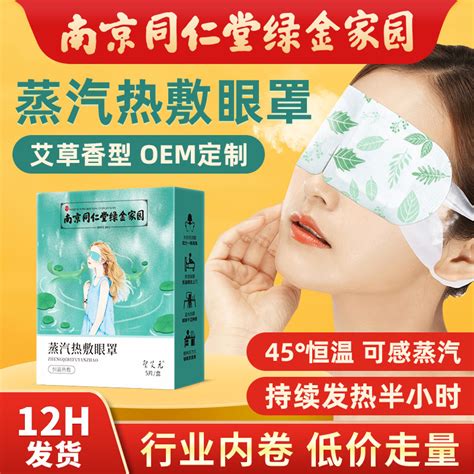 南京同仁堂绿金家园艾草蒸汽眼罩 睡眠眼罩热敷发热 蒸汽眼罩批发 阿里巴巴