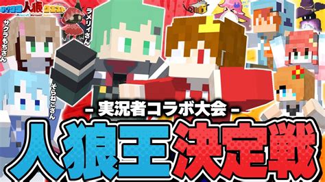 【マイクラ人狼】大型コラボ企画『マイクラ人狼王決定戦』におどみんが呼ばれたら大物実況者に謝罪するハメになった件【人狼クエスト