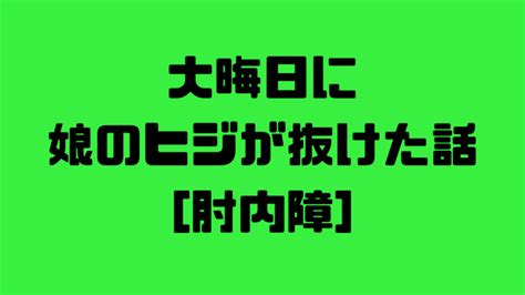 肘内障？子供が急に肘を痛がったら…腕が抜けた、肘が外れた可能性大！