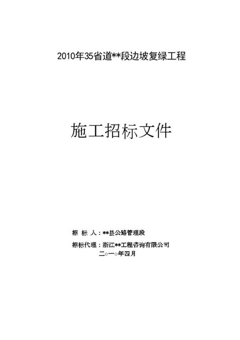 某省道边坡复绿工程施工招标文件土木在线