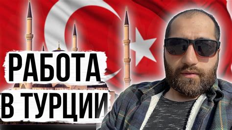 У меня работа мечты в Турции! Лучшая работа на свете! - YouTube