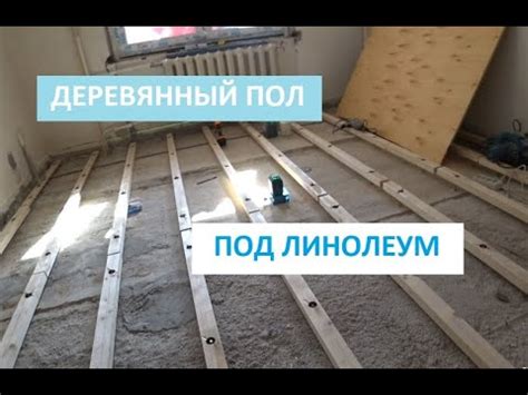 ДЕРЕВЯННЫЙ ПОЛ ПОД ЛИНОЛЕУМ! - YouTube