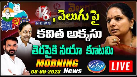 Live V6 వెలుగు పై కవిత అక్కసు Morning News Live With Dasari Srinivas 08 06 2023 Kalojitv