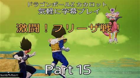 ドラゴンボールz カカロット 気軽に字幕プレイ Part 15 フリーザ編その6 Youtube