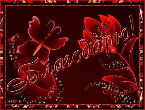 Благодарю! - Благодарю картинки и открытки БестГиф