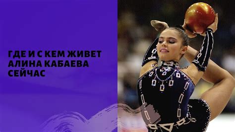 Чем сейчас занимается Алина Кабаева в 2020 году и где живет знаменитость
