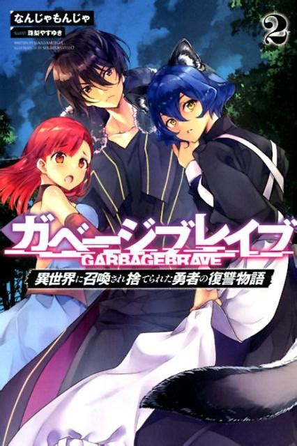 楽天ブックス ガベージブレイブ【異世界に召喚され捨てられた勇者の復讐物語】（2） なんじゃもんじゃ 9784891995393 本