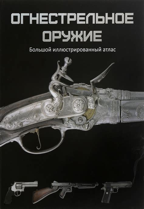 Книга "Огнестрельное оружие. Большой иллюстрированный атлас" – купить ...