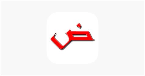 ‎Arabic Alphabet Quran letters on the App Store