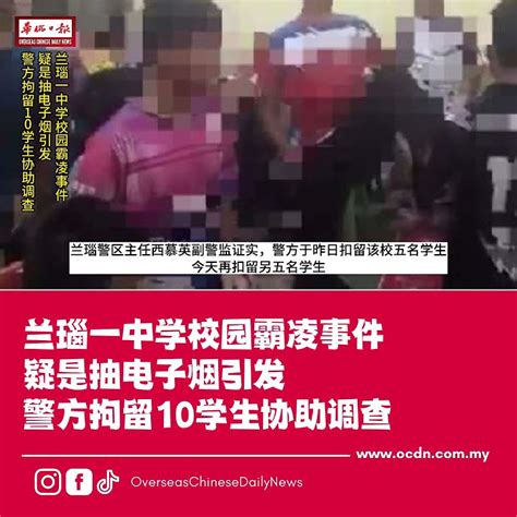 华侨日报本地新闻：兰瑙一中学校园霸凌事件 疑是抽电子烟引发 警方拘留10学生协助调查 Youtube