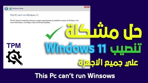 حل مشكله تنصيب ويندوز 11 علي جميع الاجهزه الغير داعمه ومشكله Tpm Youtube