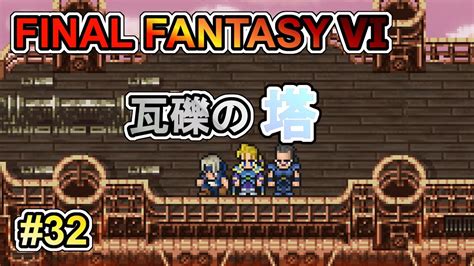 【ff6ピクセルリマスター】ピクセルリマスターシリーズ最後のfinalfantasyⅥをオジサンがプレイする 32 Youtube