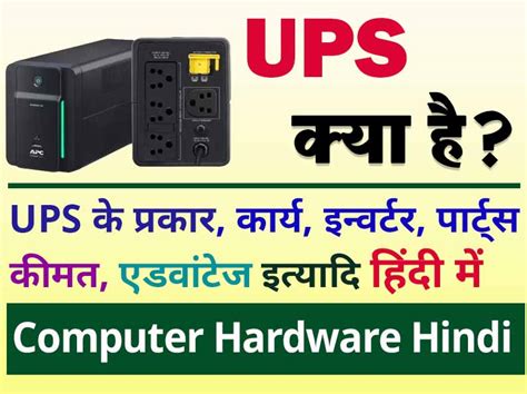 युपीएस क्या है और कैसे काम करता है हिंदी नोट्स What Is Ups In