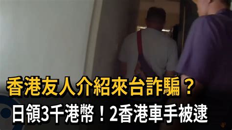 香港友人介紹來台詐騙？ 日領3千港幣！2香港車手被逮－民視新聞 Youtube