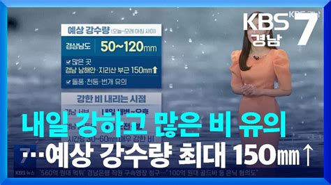 날씨 경남 내일 강하고 많은 비 유의예상 강수량 최대 150mm↑ Kbs 20230823 Youtube