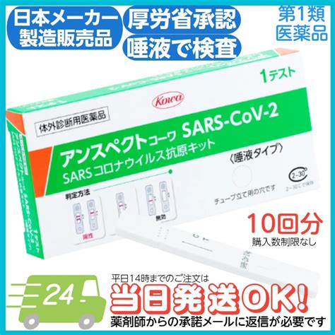 厚労省承認 唾液タイプ 新型コロナ 抗原検査キット 日本製 コロナ検査キット 一般用 アンスペクトコーワ 10回分 薬局 だ液 薬局 体外診断